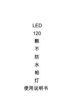 120颗LED不防水帕灯中文说明书