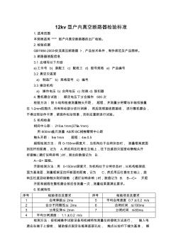 12KV户内高压真空断路器出厂检验标准