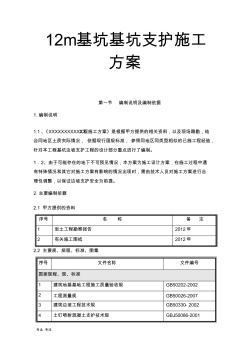 12m基坑基坑支护工程施工设计方案