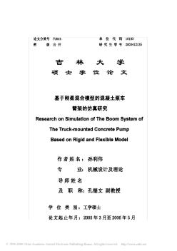 12基于刚柔混合模型的混凝土泵车臂架的仿真研究