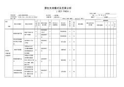 12潜在失效模式及后果分析表(设计FMEA)