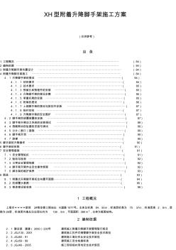 12章-4XH型附着升降脚手架施工方案