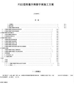 12章-3FSD型附着升降脚手架施工方案