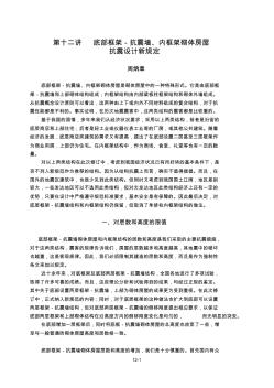 12第十二讲底部框架-抗震墙、内框架砌体房屋抗震设计新规定
