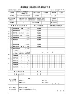 12骨架隔墻工程檢驗批質(zhì)量驗收記錄