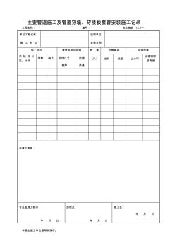 13.3—1主要管道施工及管道穿墙、穿楼板套管安装施工记录