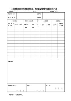 13.3—1主要管道施工及管道穿墙、穿楼板套管安装施工记录 (2)