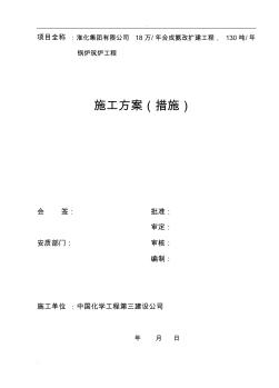 130吨-h煤粉锅炉筑炉工程施工组织设计