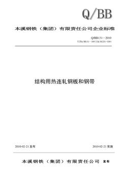 131-2010結(jié)構(gòu)用鋼板和鋼帶正式標(biāo)準(zhǔn)