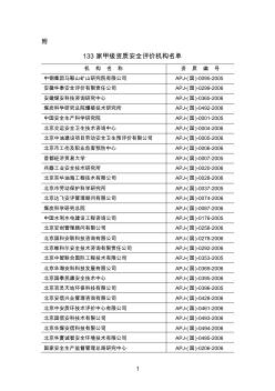 133家甲级资质安全评价机构名单