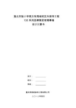 135半隱框玻璃幕墻計算書