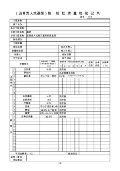 136-瀝青貫入式基層檢驗批質(zhì)量檢驗記錄