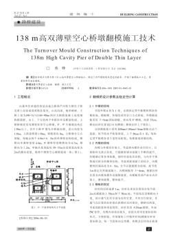 138m高双薄壁空心桥墩翻模施工技术