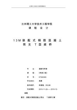 13M装配式钢筋混凝土简支T型梁桥