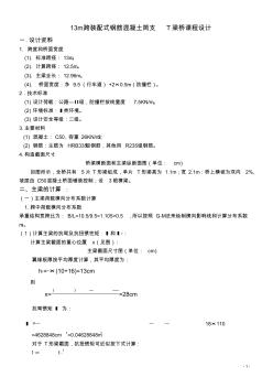 13m跨裝配式鋼筋混凝土簡(jiǎn)支T梁橋課程設(shè)計(jì)