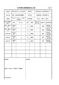 13、13層照明電導(dǎo)管安裝隱蔽驗(yàn)收記錄