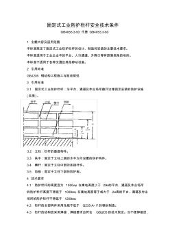 13国家标准--(GB4053.3-1993)《固定式工业防护栏杆安全技术条件》