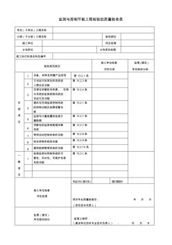 13监测与控制节能工程检验批验收表b03