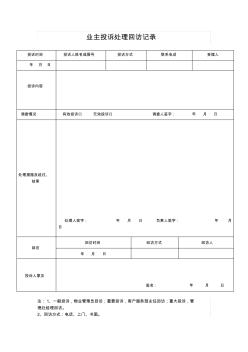 14-業(yè)主投訴、回訪記錄表