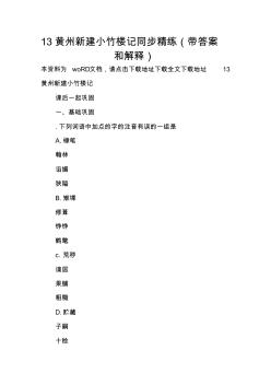 13黄州新建小竹楼记同步精练(带答案和解释) (2)