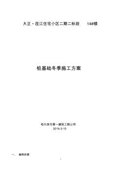 14#樓超流態(tài)樁冬季施工方案(20200721210237)