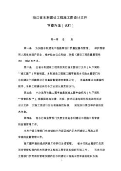 14-浙江省水利建设工程施工图设计文件审查办法