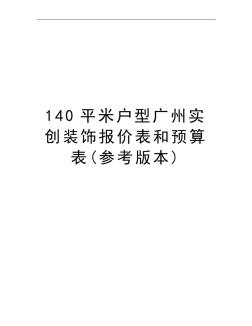 140平米户型广州实创装饰报价表和预算表(参考版本)