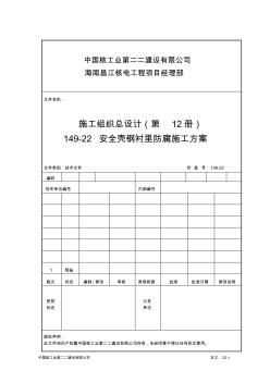 149-22安全壳钢衬里防腐施工方案