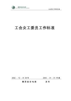 14、工会女工委员工作标准