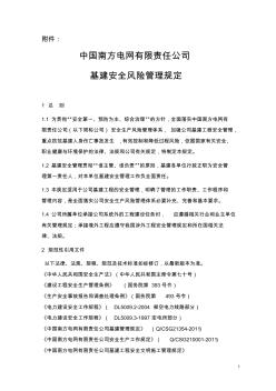 14中国南方电网有限责任公司基建安全风险管理规定