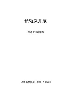 150JCK18-10.5-12長軸深井泵說明書(上海凱泉)