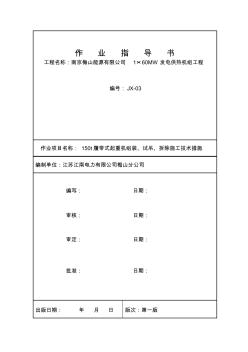 150履帶式起重機安裝、拆除、試吊施工技術措施共14頁