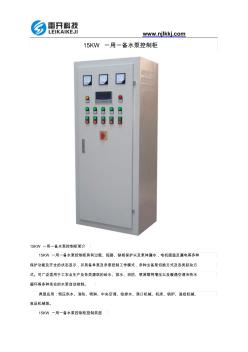 15KW一用一备水泵控制柜(20200930121032)