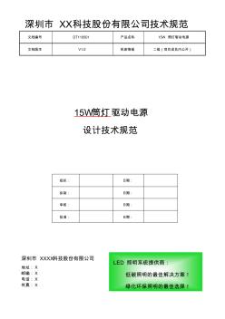 15W筒燈驅動電源設計技術規(guī)范V1.0