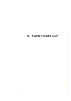 15、管道系統(tǒng)沖洗消毒檢驗記錄