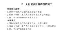15人行道及附屬構筑物施工
