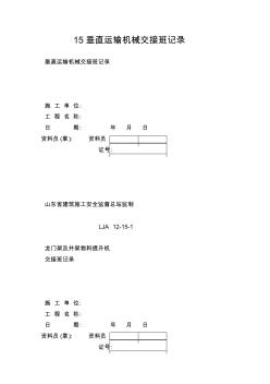 15垂直運(yùn)輸機(jī)械交接班記錄