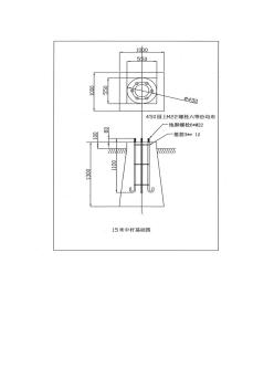 15米路灯基础图