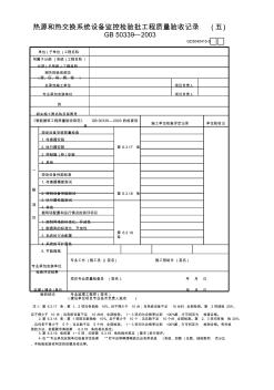 15熱源和熱交換系統(tǒng)設(shè)備監(jiān)控檢驗批工程質(zhì)量驗收記錄(5)GD3040415