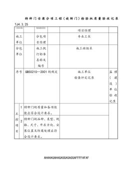 164特种门安装分项工程(旋转门)检验批质量验收记录TJ4-3-25