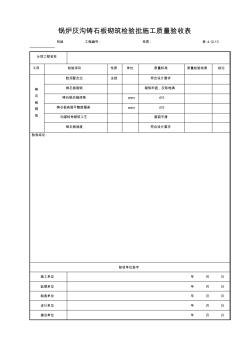 17.锅炉灰沟铸石板砌筑检验批施工质量验收表4.12.13