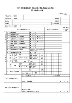 172.室內(nèi)采暖管道及配件安裝工程檢驗(yàn)批質(zhì)量驗(yàn)收記錄表