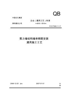 17剪力墻結(jié)構(gòu)墻體鋼筋安裝通用施工工藝