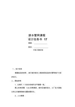 17排水管网课程设计任务书