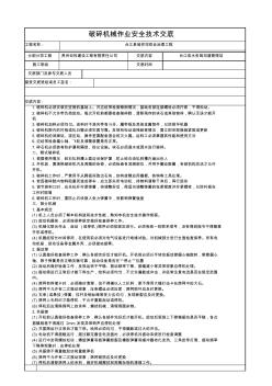 17破碎机械作业安全技术交底