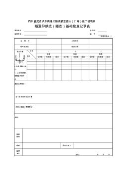 17隧道仰拱底基础检查记录表 (2)