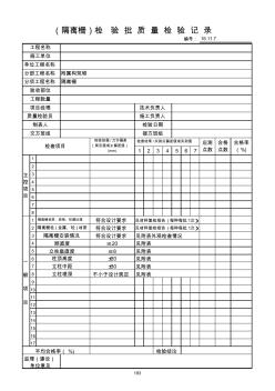 183-隔离栅检验批质量检验记录 (2)