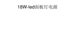 18W-led面板灯电源