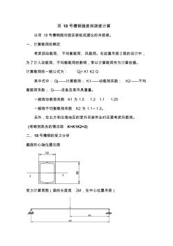 18号槽钢受力计算(考虑动载系数)