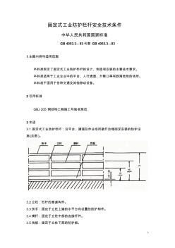 18固定式工业防护栏杆安全技术条件